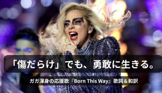【洋楽で学ぶ英会話】レディー・ガガの「Born This Way（ボーン・ディス・ウェイ）」英語歌詞・和訳・意味を徹底解説！