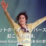 「Human Nature」歌詞の本当の意味とは?マイケル・ジャクソンが歌う「人間の性」と奇跡の和訳