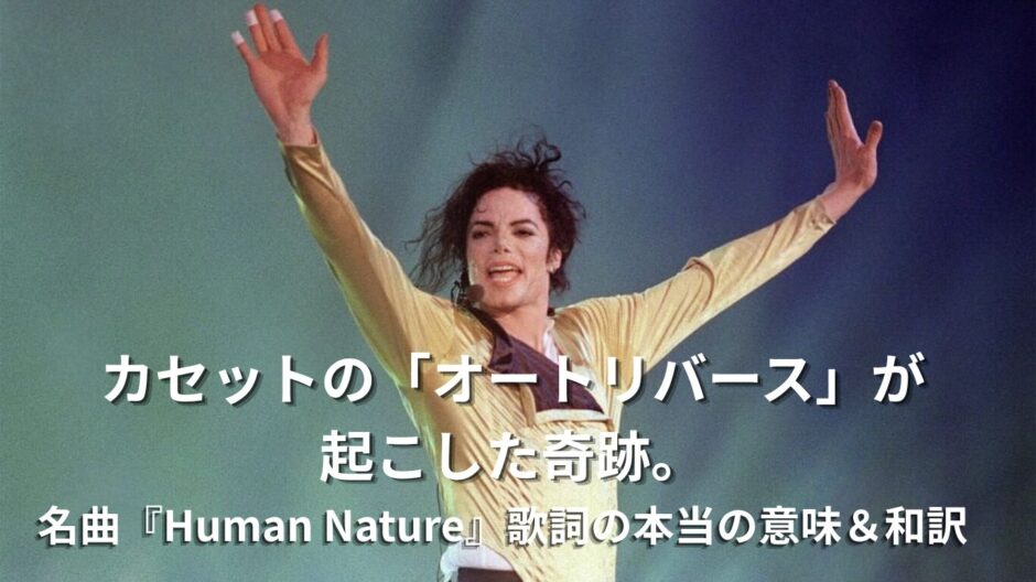 「Human Nature」歌詞の本当の意味とは？マイケル・ジャクソンが歌う「人間の性」と奇跡の和訳