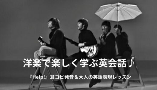 ザ・ビートルズ「Help!（ヘルプ！）」徹底解説！輝かしいアイドルの仮面の下で叫んでいた、ジョン・レノン魂のSOSと大人の英語レッスン
