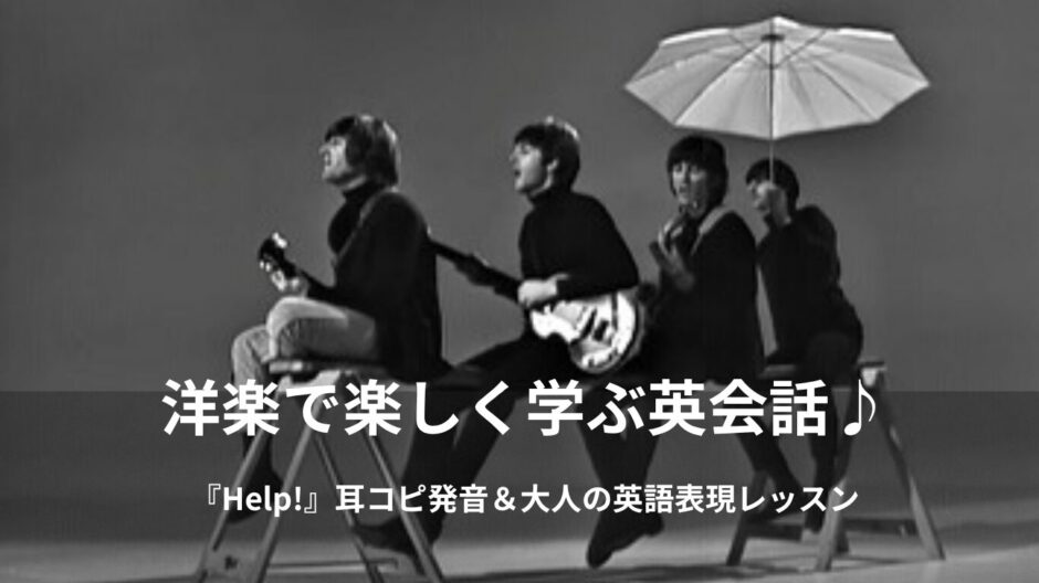 ザ・ビートルズ「ヘルプ！（Help!）」英語歌詞・日本語和訳・意味をご紹介！