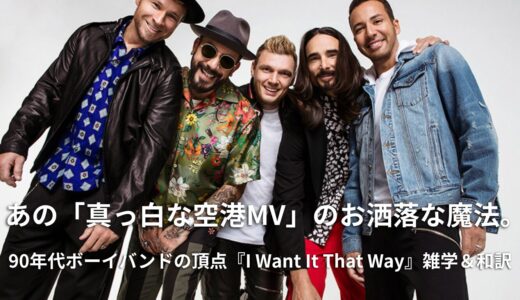 バックストリート・ボーイズ「I Want It That Way」で学ぶ大人の英会話！90年代を象徴する名曲と歌詞和訳