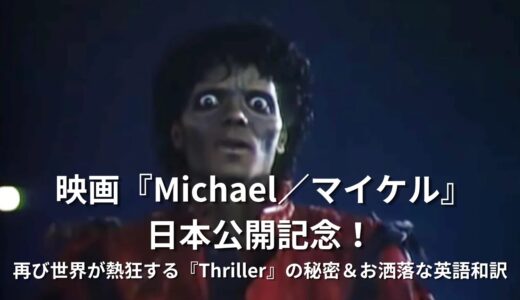 「スリラー（Thriller）」歌詞の本当の意味とは？マイケル・ジャクソンが歌う意外な和訳とストーリー