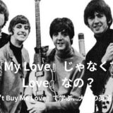 ザ・ビートルズ「キャント・バイ・ミー・ラヴ（Can't Buy Me Love）」英語歌詞・日本語和訳・意味をご紹介！