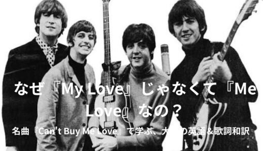 ザ・ビートルズ「キャント・バイ・ミー・ラヴ（Can't Buy Me Love）」英語歌詞・日本語和訳・意味をご紹介！