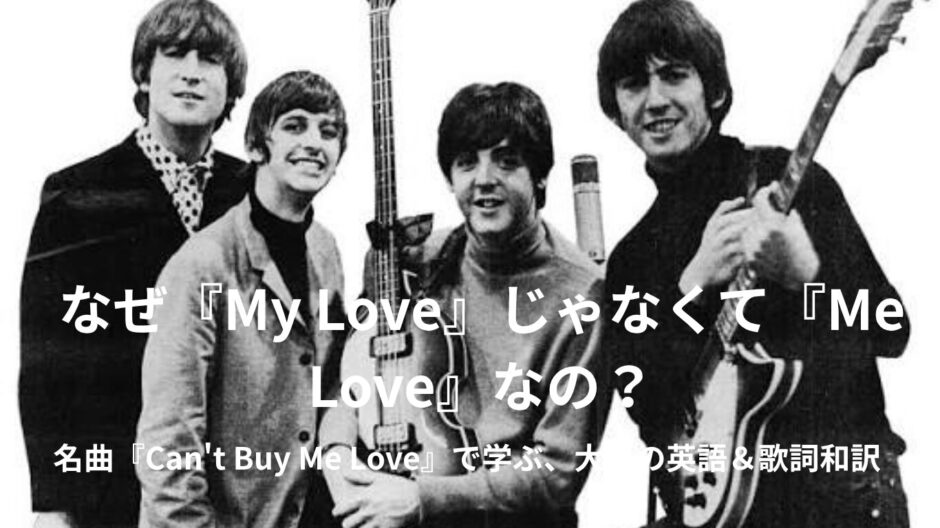 ザ・ビートルズ「キャント・バイ・ミー・ラヴ（Can't Buy Me Love）」英語歌詞・日本語和訳・意味をご紹介！