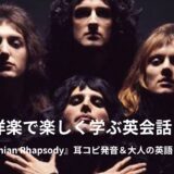 クイーンの「ボヘミアン・ラプソディ（Bohemian Rhapsody）」英語歌詞・日本語和訳・意味をご紹介！