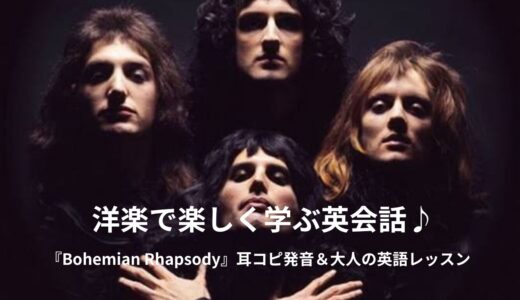 👑「ボヘミアン・ラプソディ（Bohemian Rhapsody）」英語歌詞・日本語和訳・意味をご紹介！世界の常識を打ち破った、名曲に隠された本当のメッセージ