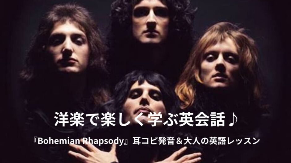 クイーンの「ボヘミアン・ラプソディ（Bohemian Rhapsody）」英語歌詞・日本語和訳・意味をご紹介！