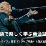 ビリー・ジョエルの「マイ・ライフ(My Life)」英語歌詞・和訳・意味をご紹介!