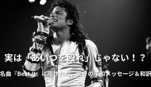 「Beat It」歌詞の本当の意味は？マイケル・ジャクソンが伝えた「逃げる勇気」と和訳