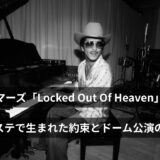 ブルーノ・マーズ「Locked Out Of Heaven」歌詞和訳!Mステで生まれた約束とドーム公演の絆