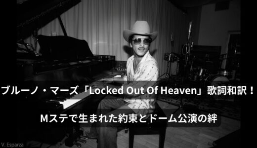 🎸 聴くだけで体温上昇！ブルーノ・マーズ「Locked Out Of Heaven」歌詞和訳・おもしろ誕生秘話と大人の英会話レッスン！