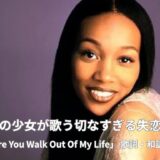 R&B屈指の名曲！モニカ「ビフォー・ユー・ウォーク・アウト・オブ・マイ・ライフ」歌詞・和訳・英語解説