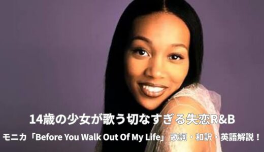 R&B屈指の名曲！Monica「Before You Walk Out of My Life」歌詞・和訳・英語解説