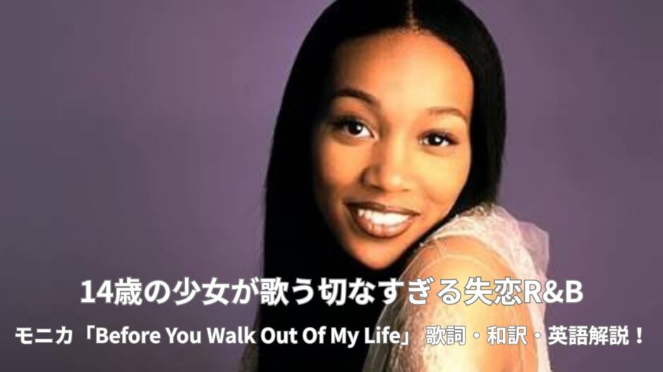 R&B屈指の名曲！モニカ「ビフォー・ユー・ウォーク・アウト・オブ・マイ・ライフ」歌詞・和訳・英語解説
