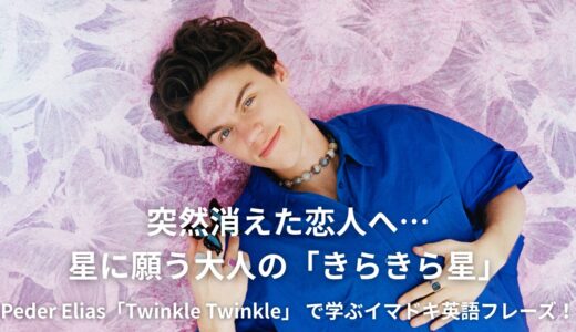 童謡に乗せた切なすぎる失恋ソング！ペーダー・イライアス「Twinkle Twinkle」歌詞・和訳・英語解説