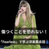テイラー・スウィフトのFearlessで学ぶ!英語歌詞・和訳・意味をご紹介!
