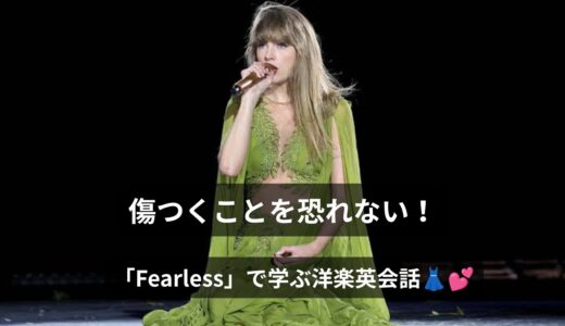 テイラー・スウィフト「Fearless（フィアレス）」歌詞・和訳・意味を徹底解説！恋する乙女の大胆な気持ちを英語で学ぼう
