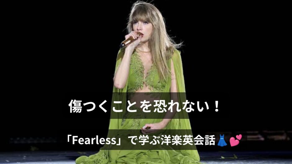 テイラー・スウィフトのFearlessで学ぶ！英語歌詞・和訳・意味をご紹介！