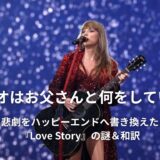 テイラー・スウィフト「Love Story」で学ぶ大人の英会話！悲劇をハッピーエンドに変えたプロポーズ