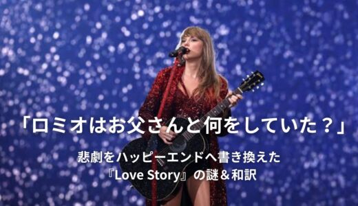 📖テイラー・スウィフト「Love Story」英語歌詞・和訳解説！時空を超える前世の記憶と「テンスの魔法」で学ぶ洋楽英会話