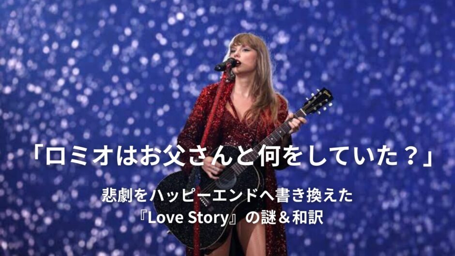 テイラー・スウィフト「Love Story」で学ぶ大人の英会話！悲劇をハッピーエンドに変えたプロポーズ