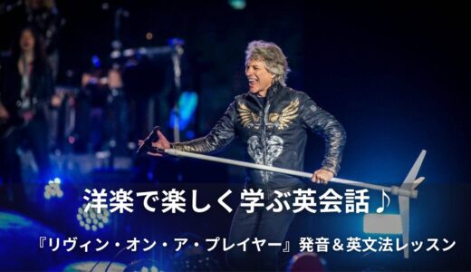 80年代ロックの最高峰！ボン・ジョヴィ（Bon Jovi）の「リヴィン・オン・ア・プレイヤー（Livin’ On A Prayer）」英語歌詞・和訳・意味を徹底解説！