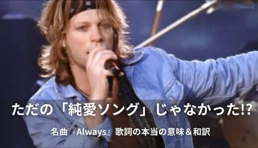 ボン・ジョヴィ「Always」歌詞の本当の意味は？切なすぎる未練と約束の和訳解説！
