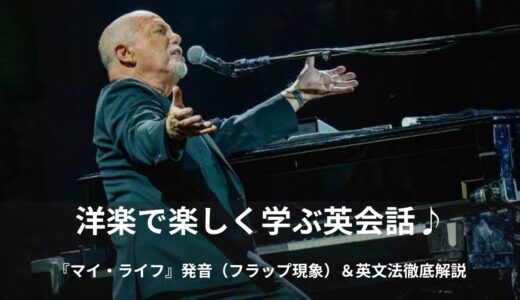 ビリー・ジョエルの「マイ・ライフ（My Life）」英語歌詞・和訳・本当の意味を徹底解説！【発音・文法レッスン付き】