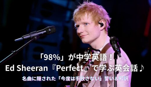 「Perfect」歌詞の本当の意味とは？エド・シーランが婚約者に贈った愛の誓いと和訳解説