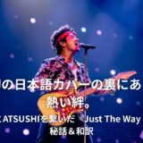 「Just The Way You Are」歌詞の本当の意味は?ブルーノ・マーズとEXILE ATSUSHIを結んだ絆と和訳