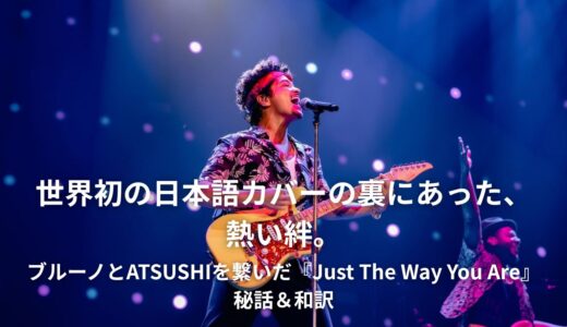 ありのままの君が、世界で一番美しい。ブルーノ・マーズ「Just The Way You Are」歌詞・和訳・英語学習の徹底解説！