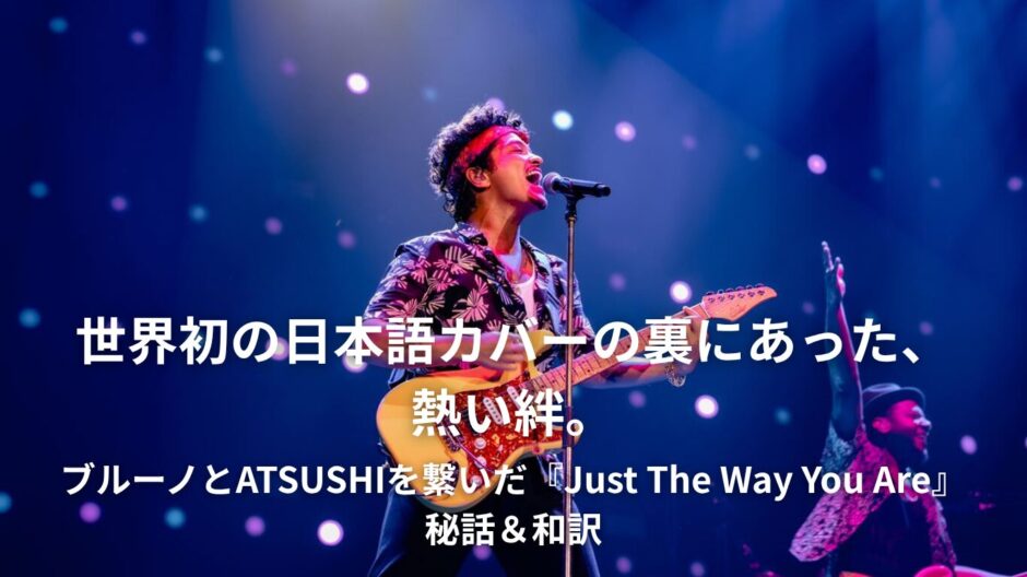 「Just The Way You Are」歌詞の本当の意味は？ブルーノ・マーズとEXILE ATSUSHIを結んだ絆と和訳