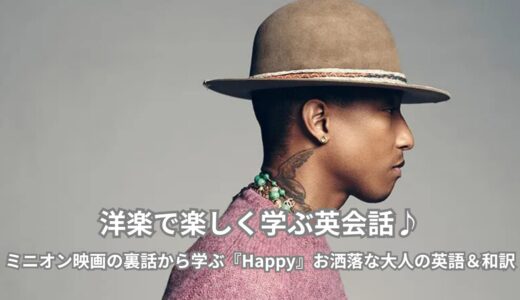 最高のハッピーを味方に！ファレル・ウィリアムス「Happy」で学ぶ大人の英会話＆歌詞和訳