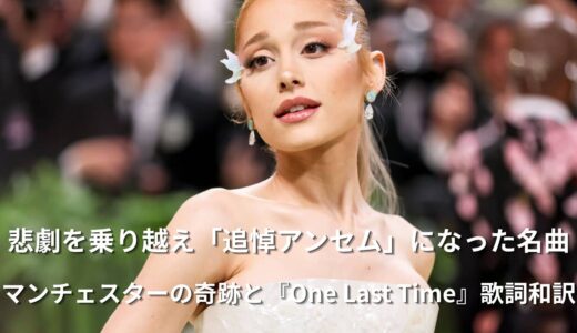 アリアナ・グランデ「One Last Time」英語歌詞・日本語和訳！切ない後悔を歌う名曲