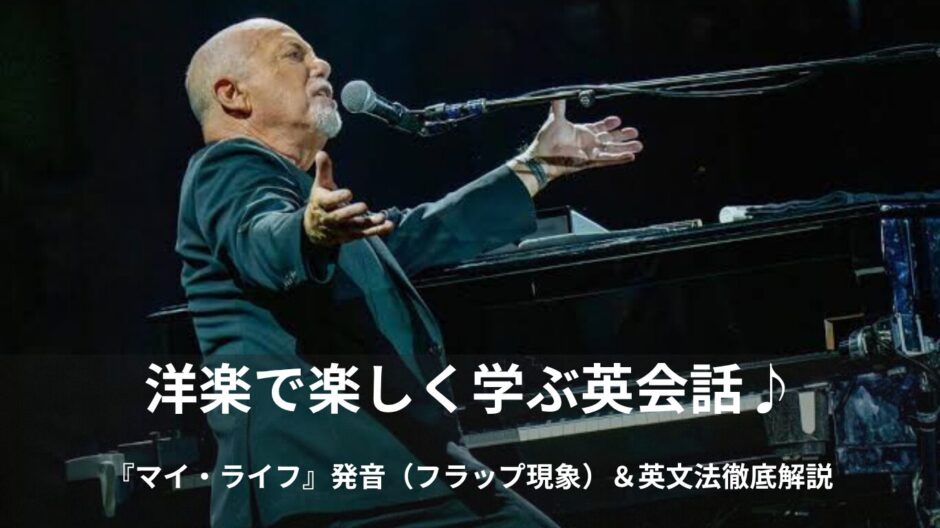 ビリー・ジョエルの「マイ・ライフ（My Life）」英語歌詞・和訳・意味をご紹介！