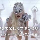 レディー・ガガの「バッド・ロマンス(Bad Romance)」英語歌詞・日本語和訳・意味をご紹介!