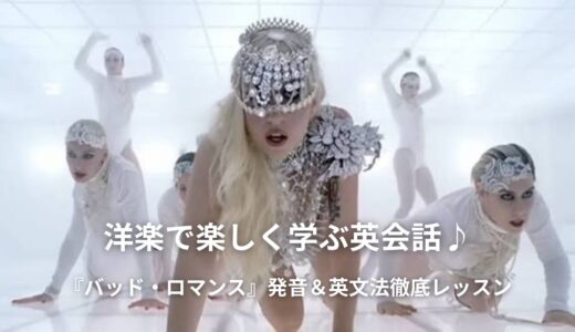 【Bad Romance / レディー・ガガ】歌詞和訳と意味を徹底解説！ヒッチコックの言葉遊びと「デカ目カラコン」の文化的衝撃