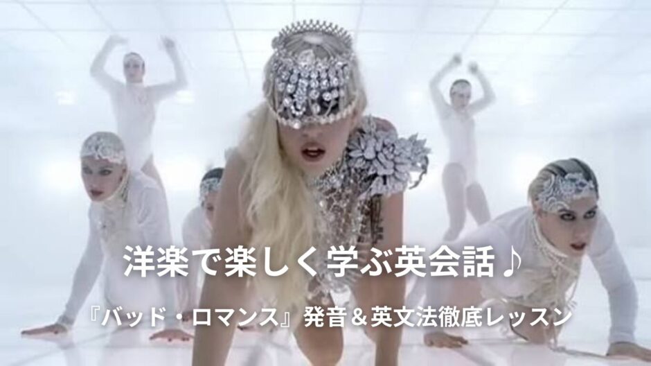 レディー・ガガの「バッド・ロマンス（Bad Romance）」英語歌詞・日本語和訳・意味をご紹介！