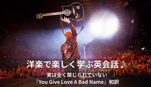 ボン・ジョヴィの「禁じられた愛（You Give Love A Bad Name）」英語歌詞・和訳・意味をご紹介！