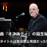 【和訳＆英語学習】ビリー・ジョエル「オネスティ（Honesty）」歌詞の意味と哀愁の正体を徹底解説！