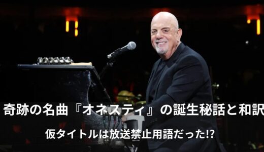 【和訳＆英語学習】ビリー・ジョエル「オネスティ（Honesty）」歌詞の意味と哀愁の正体を徹底解説！