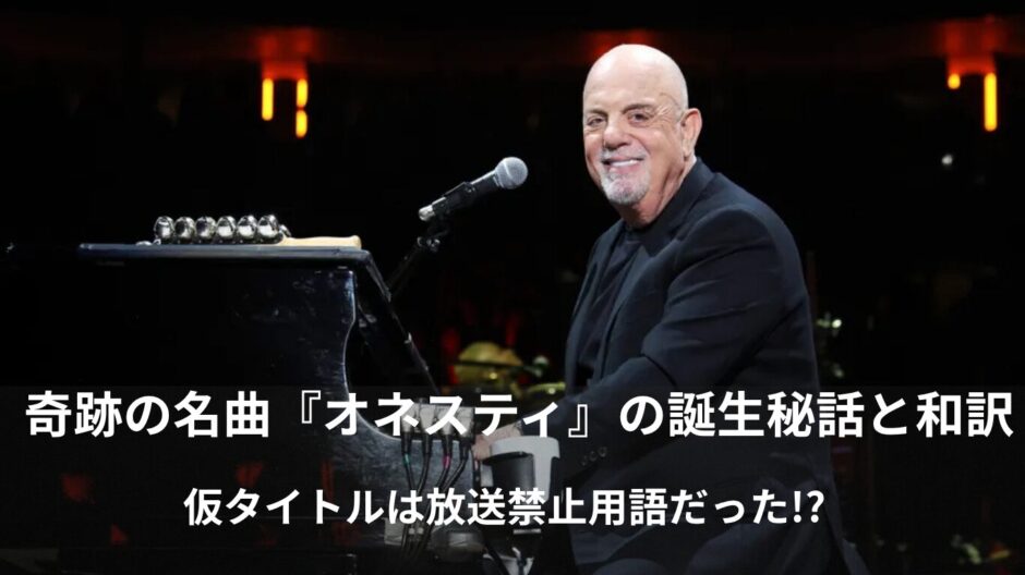 【和訳＆英語学習】ビリー・ジョエル「オネスティ（Honesty）」歌詞の意味と哀愁の正体を徹底解説！