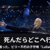 Lullabye(眠りつく君へ / ビリー・ジョエル)」歌詞の本当の意味は?愛娘の問いかけに隠された実話と和訳
