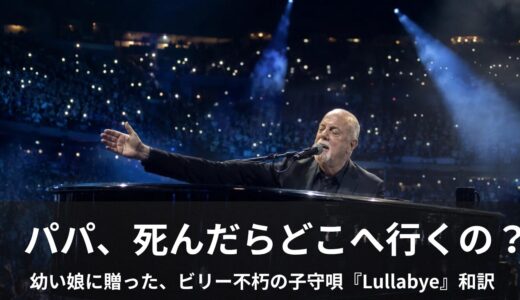 ビリー・ジョエルの涙を誘う名曲「Lullabye (Goodnight, My Angel)」歌詞・和訳・意味を徹底解説！