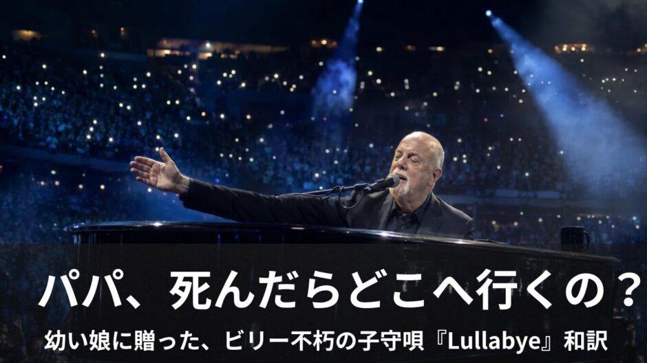 Lullabye（眠りつく君へ / ビリー・ジョエル）」歌詞の本当の意味は？愛娘の問いかけに隠された実話と和訳