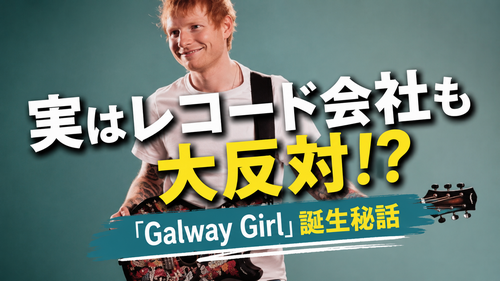 【洋楽で学ぶ英会話】エド・シーラン「Galway Girl」歌詞・和訳・意味を徹底解説！レコード会社も反対した名曲の裏話
