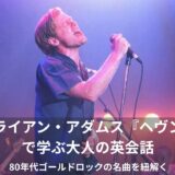 ブライアン・アダムス『ヘヴンで学ぶ大人の英会話