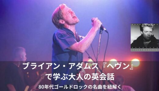ブライアン・アダムス「ヘヴン」歌詞・和訳・日本語訳・意味を徹底解説！【英語学習ブログ】